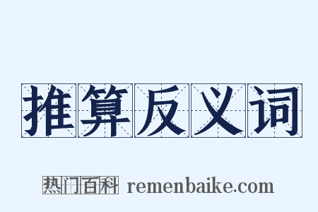 推算反义词是什么意思的图片